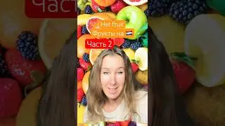 Фрукты на нидерландском, часть 2 #nederlands #нидерландскийязык #nt2