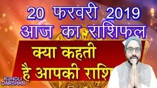 Aaj Ka Rashifal | 20 February 2019 | आज का राशिफल | Daily Rashifal | Dainik Rashifal today horoscope
