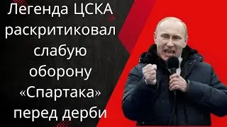 Легенда ЦСКА раскритиковал слабую оборону &laquo;Спартака&raquo; перед дерби