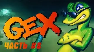 ПРОХОЖДЕНИЕ ИГРЫ GEX ДЛЯ PLAYSTATION 1. #8. ФИНАЛЬНЫЙ БОСЯК