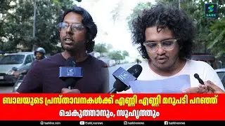 ബാലയുടെ പ്രസ്താവനകൾക്ക് എണ്ണി എണ്ണി മറുപടി പറഞ്ഞ് ചെകുത്താനും, സുഹൃത്തും | Sark Live