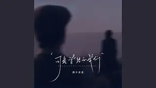 可是曾经的我们