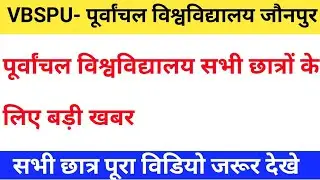 Vbspu News Today|Vbspu exam news today|Vbspu exam date 2022|Vbspu exam kab होंगे|vbspu exam form2022