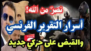 نصر من الله! أسرار تقرير فرانس 2 / France 2 حول الجزائر! خطير: الكشف عن حركي جديد!