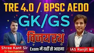 BPSC AEDO | BPSC TRE 4.0 | GK/GS / MCQ  / PYQ | 72 BPSC & BPSC TRE Daily Live Classes - GK/GS