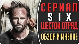 Новый сериал: Шесть (SIX) - Обзор и мнение исторической военной драмы #Кино