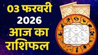 आज का राशिफल 03 फरवरी 2026 | Aaj Ka Horoscope February 2026 | Aries to Pisces Daily Prediction
