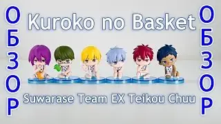 обзор набора аниме фигурок Kuroko no Basket - Suwarase Team EX Teikou Chuu