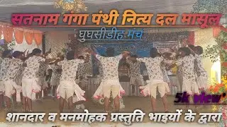 बहुत सुंदर प्रस्तुति ‼️ सतनाम गंगा पंथी नित्य दल ग्राम मासूल ‼️सभी दर्शक बहुत खुश हो गए ‼️ जय सतनाम