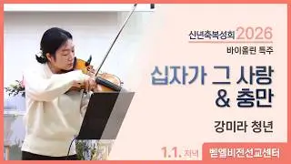 [벧엘비전선교센터] 신년축복성회 바이올린 특주 