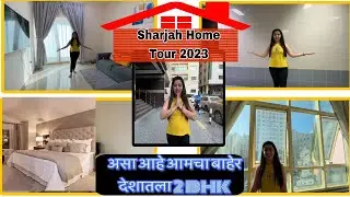 Sharjah Home Tour 2023 | असा आहे आमचा बाहेर देशातला २ BHK | आम्ही Sharjahमध्ये कुठे राहतो? #sharjah