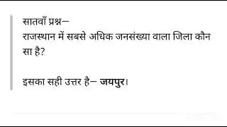 Rajasthan GK ke 10 questions reet cet bank ssc || Rajasthan gk 