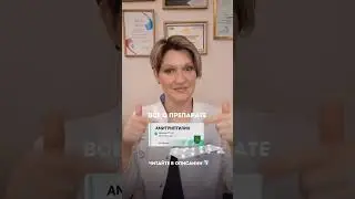 О препарате амитриптилин #алголог