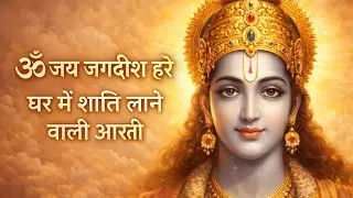घर में शांति लाने वाली आरती | ॐ जय जगदीश हरे | Shri Vishnu Ji Ki Aarti