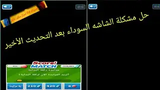 حل مشكلة الشاشه السوداءفى لعبة سكورماتشSolve the problem of the black screen in the game Score Match