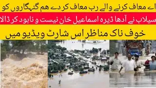 flood in Pakistan 2022 | flood in Dera Ismail khan | Pakistan ma selab ki soort e hall | #flood
