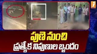 పుణె నుంచి ప్రత్యేక నిపుణుల బృందం |Rajahmundry Tiger Latest Updates |East Godavari District | iNews