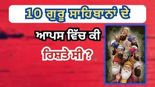 10 ਗੁਰੂ ਸਾਹਿਬਾਨਾਂ ਦੇ ਆਪਸ ਵਿੱਚ ਕੀ ਰਿਸ਼ਤੇ ਸੀ ? Ten Sikh's Gurus | @chamkaursahib13