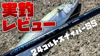 【実釣レビュー】24コルトスナイパーSS、〇万円のショアジギングロッドでこの性能は正直...　#ショアジギング  #fishing #shimano