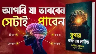 Super Conscious Mind : যা কল্পনা করবেন, সেটাই পাবেন Bangla AudioBook