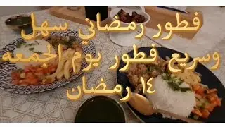 فطور رمضاني سهل وسريع فطور يوم الجمعه ١٤ رمضان حبي حياتك ودلعي بيتك وعائلتك 🇸🇦