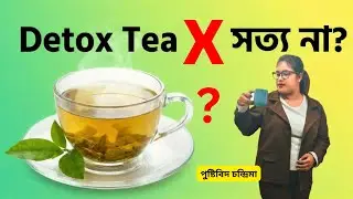 Weight Loss Detox Tea: ফাঁদ না উপকার? Bengali Health Truth
