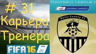 FIFA 16 Карьера Тренера [ Football League 1 Notts County Англия ] # 31
