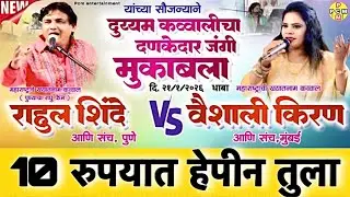 10 रुपयात हेपीन तुला । न्यु लोकगीत । राहुल शिंदे V/S वैशाली किरण । धाबा कव्वालीचा महामुकाबला #rahul