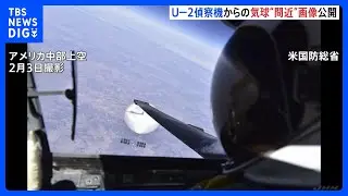 U-2偵察機が捉えた気球の“間近”画像公開 米中の軍の連絡は中国側が依然応じず｜TBS NEWS DIG