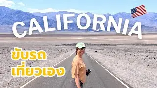 [SUB] ขับรถเที่ยวตะลุย California 🇺🇸 แบบครบรส เที่ยวกันจุกๆ ตั้งแต่ซานฟรานซิสโกถึง Death Valley!