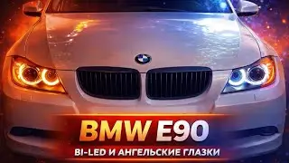 BMW e90 работа по фарам. Установка ангельских глазок. bi Led модулей. 
