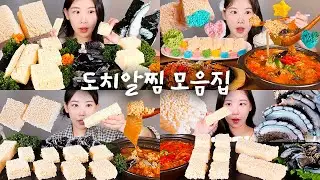 꼬도독 도치알찜 모음집🤍 도치알찜 먹는 부분만 있어요...✨알도치 먹방 Steamed Ugly fish Roe [eating show] mukbang korean food
