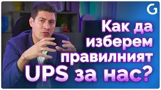 Checkpoint | Стъпки и решение за избор на UPS