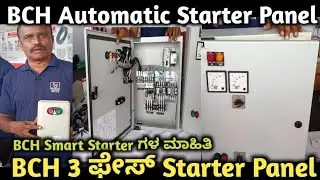 BCH Automatic Smart panels | BCH smart starter | BCH 3 fuse starter review in kannada| ylgaryaall