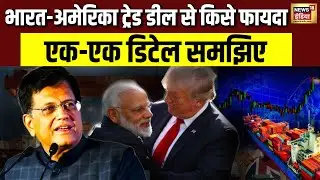 India-US Trade Deal Full Analysis: हर सवाल का जवाब | PM Modi | Trump Deal | Historic Trade | N18V