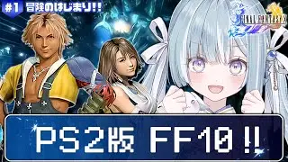 ☾ ໋〖 PS2版 FF10 〗シリーズ最高傑作と名高い神ゲー .ᐟ.ᐟ🗡ファイナルファンタジーX #1〖 天羽衣┊ななしいんく 〗
