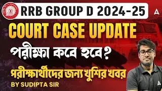 RRB Group D Exam Date 2025 New Update | Group D Case Update Today | RRB Group D Qualification