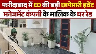 #faridabad  में ED की बड़ी छापेमारी इवेंट मनेजमेंट कंपनी के मालिक के घर रेड