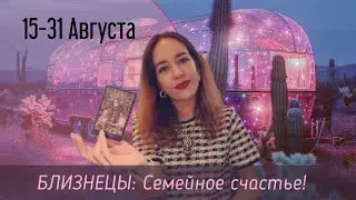 15-31 АВГУСТА &bull; ♊️ БЛИЗНЕЦЫ &bull; Становитесь легче!