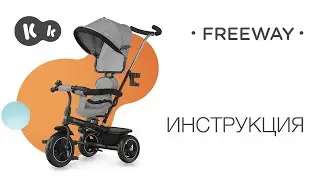 Трехколесный велосипед FREEWAY от Kinderkraft с поворотным сиденьем | Руководство по эксплуатации