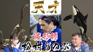 【動物造形作家】センムと遊ぼう！#14～松村しのぶを深堀り！！～