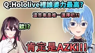 Hololive裡婆力最高的是誰呢?星街跟蘿蔔子的答案都是AZKi!?【さくらみこ/ときのそら/星街すいせい/ロボ子さん/AZKi/ホロライブ】【hololive】【vtuber中文字幕】