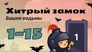 Прохождение Tricky castle (Хитрый замок) / Башня ведьмы (уровни 1-15)