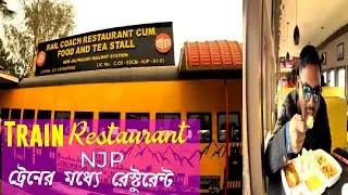 Rail coach restaurant NJP। ট্রেনের মধ্যে রেস্টুরেন্ট। New Jalpaiguri train restaurant। @BongArup