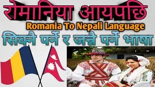 Romania Basic 24 Phrases || Romanian in nepali language || learn romania languages spoken in nepali