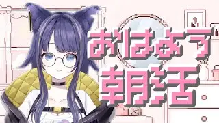 【#雑談/#朝活】2年目も一緒におはよう🌞【#燈桜イリス/#vquet 】