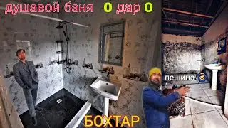 Сантехники кафелзани установка душавой 🙆‍♂️👷‍♂️
