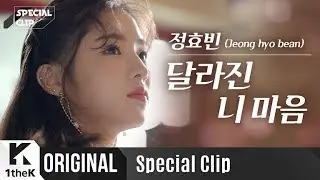 정효빈 _ 달라진 니 마음 Live | 가사 | Jeong Hyo Bean _ We could be happy | 스페셜클립 | Special Clip | LYRICS