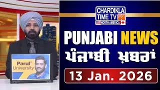 ਪੰਜਾਬੀ ਖ਼ਬਰਾਂ | Punjabi News Live Today | Latest Punjab News | 13 January 2026