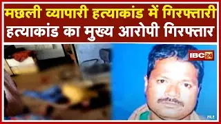 Fingeshwar मछली व्यापारी हत्याकांड में गिरफ्तारी | गिरफ्तारी पर 5 हजार का इनाम था घोषित